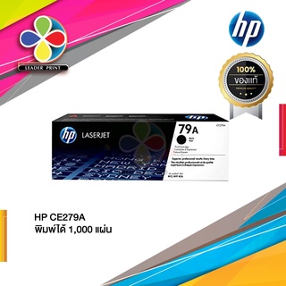 ตลับหมึก เลเซอร์ HP (CF279A) ของแท้100%  พร้อมส่งทันที / LeaderPrint