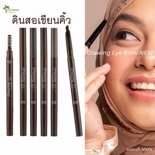 ดินสอเขียนคิ้วพร้อมกับที่ปัดคิ้วDrawing Eye Brown กันน้ำ ติดทนนาน เส้นสวยของเเท้100%