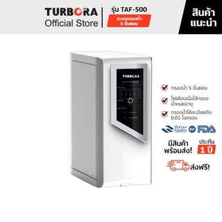 (ส่งฟรี) TURBORA เครื่องกรองน้ำดื่ม รุ่น TAF-500