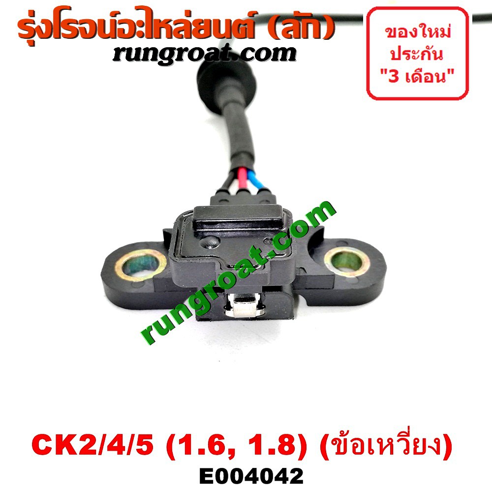 E เซ นเซอร หน าเคร อง เซ นเซอร เพลาข อเหว ยง ม ตซ แลนเซอร ท ายเบนซ Ck 1600 1800 4g92 4g93 Lancer Ck2 Ck4 Ck5 Shopee Thailand