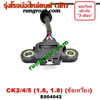 E เซ นเซอร หน าเคร อง เซ นเซอร เพลาข อเหว ยง ม ตซ แลนเซอร ท ายเบนซ Ck 1600 1800 4g92 4g93 Lancer Ck2 Ck4 Ck5 ราคาท ด ท ส ด