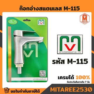 ก๊อกอ่างสแตนเลส M-115 สำหรับติดตั้งกับอ่างล้างหน้า MV