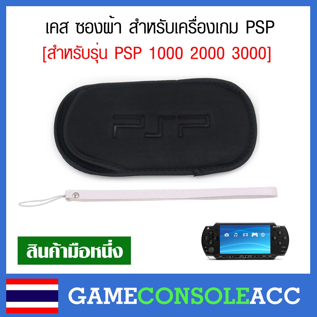 [PSP] ซองผ้า เคส PSP 1000 2000 3000 + แถมฟรีที่สายคล้องแขน, เคส psp แบบผ้า ถุงผ้า psp 1000, psp 2000