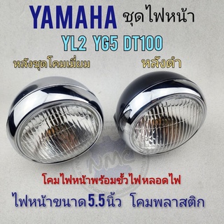 ไฟหน้า yl2 dt100 yg5 ชุดไฟหน้า โคมไฟหน้า yamaha yl2 yg5 dt100