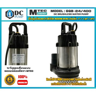 ปั๊มน้ำบัสเลส รุ่น GQB/24-400 จากค่าย MTEC(สำหรับต่อจากแบตเตอรี่24v)