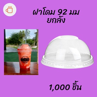 ฝาโดม (92mm) 1,000ชิ้น/กล่อง ฝาโดม ปิดแก้วพลาสติก ปาก92 มิล ฝาพลาสติก ฝา PETปิดแก้ว ฝาปิดแก้วกาแฟทรงโดม ฝากาแฟ ฝาชา