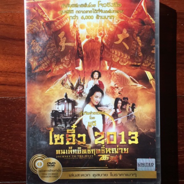 ไซอิ๋ว 2013 คนเล็กอิทธิฤทธิ์หญ่าย (พากย์ไทยเท่านั้น)/Journey To The West: Conquering The Demons (DVD Thai audio only)