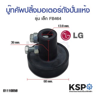 บู๊ทคัพปลิ้งมอเตอร์ถังปั่นแห้ง Coupling  เครื่องซักผ้า LG เล็ก (FB464)