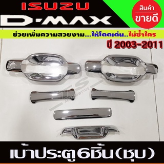 เบ้ามือจับประตู+เบ้าท้าย 6ชิ้น 2ประตู ชุบโครเมี่ยม Isuzu D-max 2003 2004 2005 2006 2007 2008 2009 2010 2011