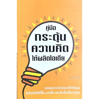 กระตุ้นสมองให้ผลิตไอเดีย : How To Get Ideas