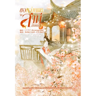 หนังสือนิยายจีน ขอหว่านแหจับสามีสักคน เล่ม 3 : ผู้ป่วย จิ่วเยวี่ยกั่วกัว : สำนักพิมพ์ หอมหมื่นลี้ ในเครือ B2S