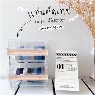 แท่นตัดเทป แท่นตัด washitape แบบวางซ้อนกันได้ ที่ตัดเทป ตัวตัดเทป