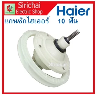 แกนซักไฮเออร์ Haier เฟืองถังซักเครื่องซักผ้ารุ่น 2 ถัง แกนถังซักผ้า 10และ11ฟัน ใช้กับรุ่น hwmt-185n