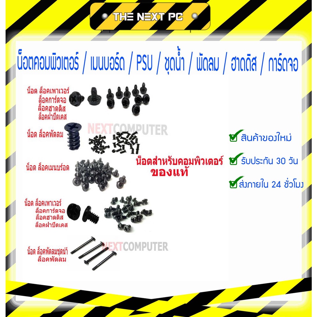 น็อตคอมพิวเตอร์ / เมนบอร์ด / PSU / ชุดน้ำ / พัดลม / ฮาดดิส / การ์ดจอ