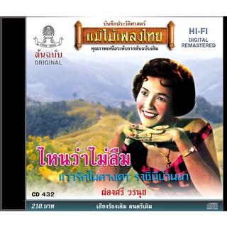 CD ผ่องศรี วรนุช อัลบั้ม ไหนว่าไม่ลืม CD432