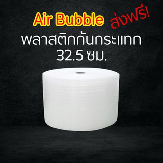 (ส่งฟรี) Air Bubble บับเบิ้ล กันกระแทก (32.5 cm) พลาสติกกันกระเเทก โฟม พลาสติกกันกระแทกพร้อมส่ง ถูกที่่สุด