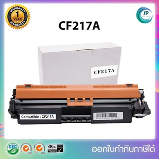 "พร้อมส่ง"ตลับหมึกเลเซอร์เทียบเท่า HP CF217A For HP Pro M102a /M102w/ Pro MFP M130a/M130fn/M130fw  ออกใบกำกับภาษีได้