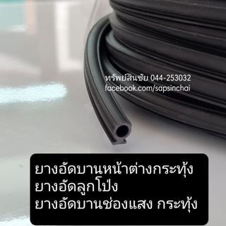 (1ม้วน) ยางลูกโป่ง ยางอัดช่องบานหน้าต่าง บานกระทุ้ง สำหรับอัดร่องกระจก สีดำ