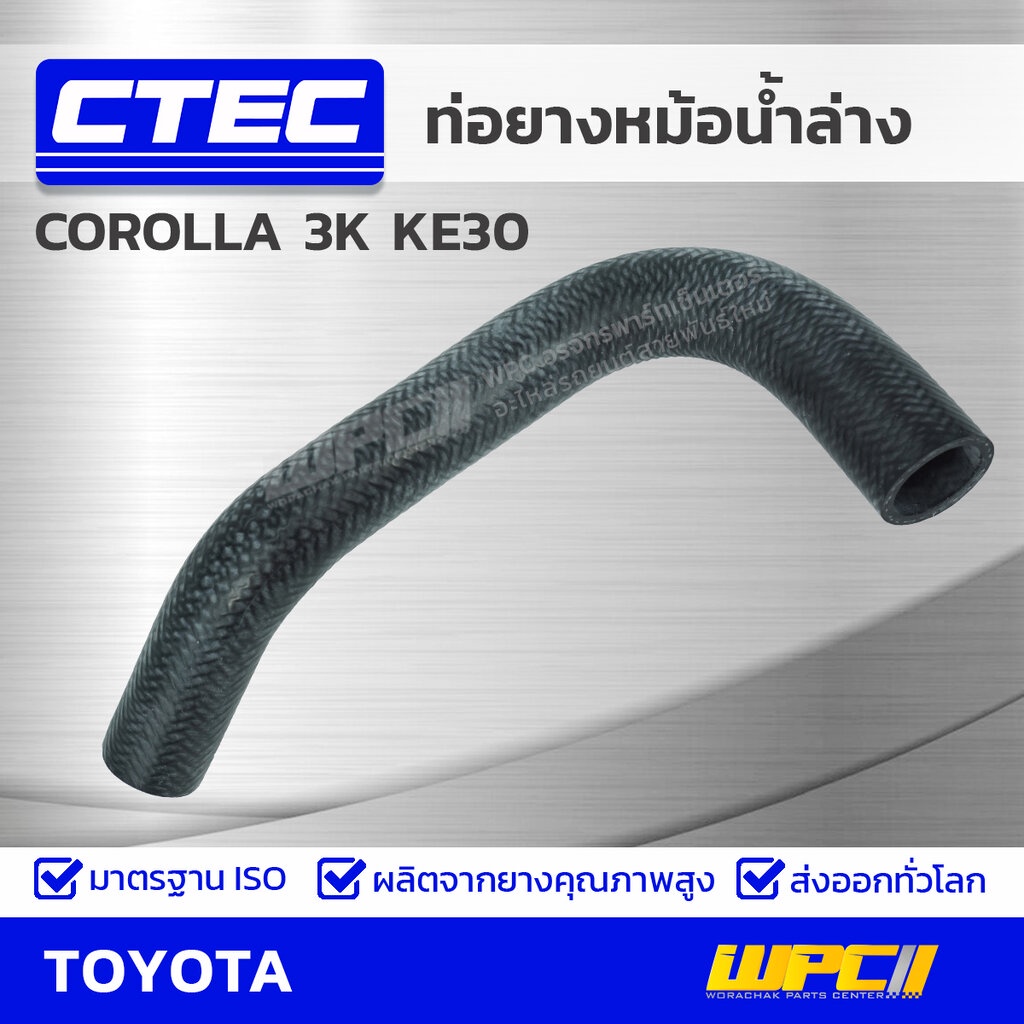 CTEC ท่อยางหม้อน้ำล่าง COROLLA 3K KE30 | รูใน32 | 9091601122