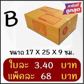 ถูกที่สุด กล่องพัสดุ กล่องไปรษณีย์ฝาชน เบอร์ B (20 ใบ 68 บาท)