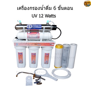 เครื่องกรองน้ำดื่ม 10 นิ้ว 6 ขั้นตอน UV 12 Watts