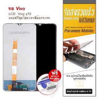 จอ LCD Vivo Y72 หน้าจอ Vivo y72 จอY31 2021 แถมฟรีชุดไขควง+ฟิล์มกระจก