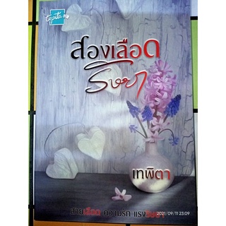 สองเลือดริษยา - เทพิตา (หนังสือมือหนึ่ง นอกซีล) ***หนังสือทำมือจากนักเขียน***