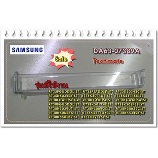 อะไหล่ของแท้/ชั้นวางของช่องฟรีสตู้เย็นซัมซุง/DA63-07389A/SAMSUNG/GUARD-FRE