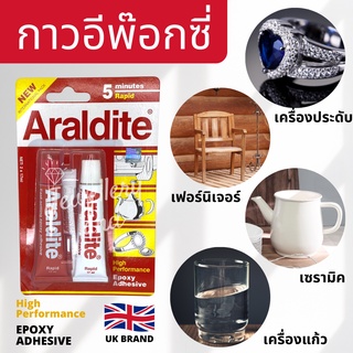 กาวอาราไดท์ Araldite กาวอีพ๊อกซี่ Epoxy Adhesive แห้งเร็ว Fast Setting High Performance Epoxy