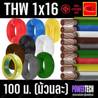 สายไฟ THW สายทองแดง 1x16 SQ.MM. ยี่ห้อ THAI UNION ยาว ( 100 เมตร ) มีให้เลือกหลายสีตามแบบ