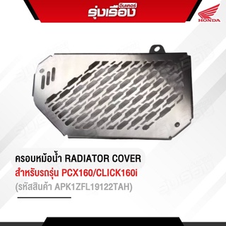 ครอบหม้อน้ำ RADIATOR COVER สำหรับรุ่น CLICK160/PCX160 (รหัสสินค้าAPK1ZFL19122TAH)