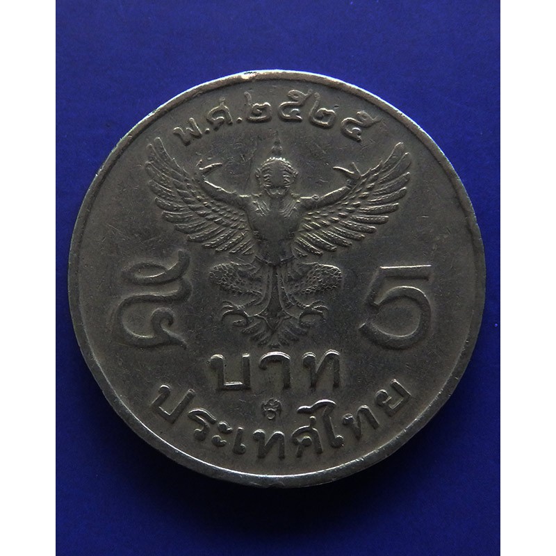 เหรียญ 5 บาท ร.9 ครุฑพ่าห์ตรง พ.ศ. 2525