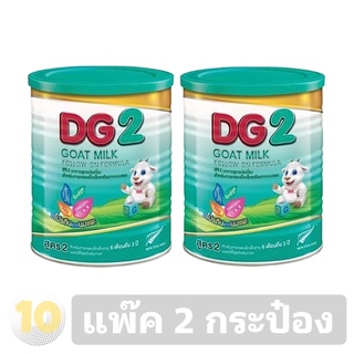 (เงินคืน 15% 15CCBSEPW3 )DG นมแพะ (สูตร 2) 800กรัม **แพ็ค 2กระป๋อง**