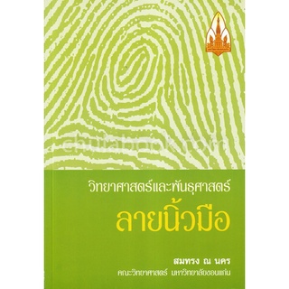 วิทยาศาสตร์และพันธุศาสตร์ลายนิ้วมือ
