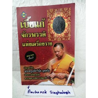 หนังสือเบี้ยแก้จักรพรรดิ์แห่งเครื่องราง :  พระครูปลัดวินัย​  อุตตโม แค่หนังสือ ไม่มีเบี้ยแก้ค่ะ