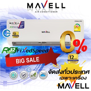 แอร์มาเวล Mavell FixedSpeed Non inverter 2022 พร้อมติดตั้ง เฉพาะเครื่อง-จัดส่งทั่วประเทศ