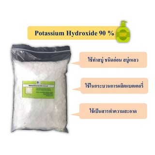 โปตัสเซียม ไฮดรอกไซด์ / Potassium Hydroxide (KOH) 90% ขนาด 1 กก.