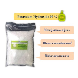 โปตัสเซียม ไฮดรอกไซด์ / Potassium Hydroxide (KOH) 90% ขนาด 1 กก.