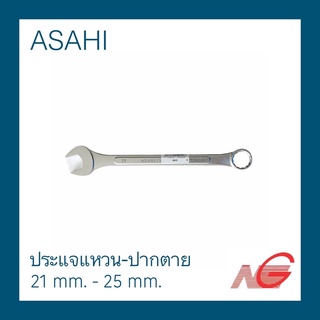 ประแจแหวนข้างปากตาย ASAHI 21 mm. 22 mm. 23 mm. 24 mm. 25 mm. ราคาต่อ 1 ชิ้น