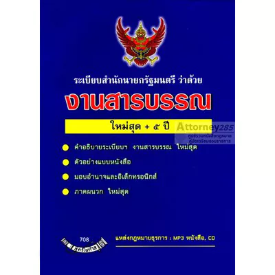 ระเบียบสำนักนายกรัฐมนตรี ว่าด้วยงานสารบรรณ ใหม่ล่าสุด