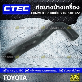 CTEC ท่อยางข้างเครื่อง TOYOTA COMMUTER เบนซิน 2TR KDH222 คอมมูเตอร์ เบนซิน *รูใน 33/37