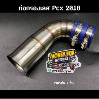 ท่อกรองเลส Pcx2018 ราคาต่อ 1 ชิัน