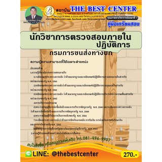 คู่มือเตรียมสอบ นักวิชาการตรวจสอบภายในปฏิบัติการ    กรมการขนส่งทางบก ปี 63