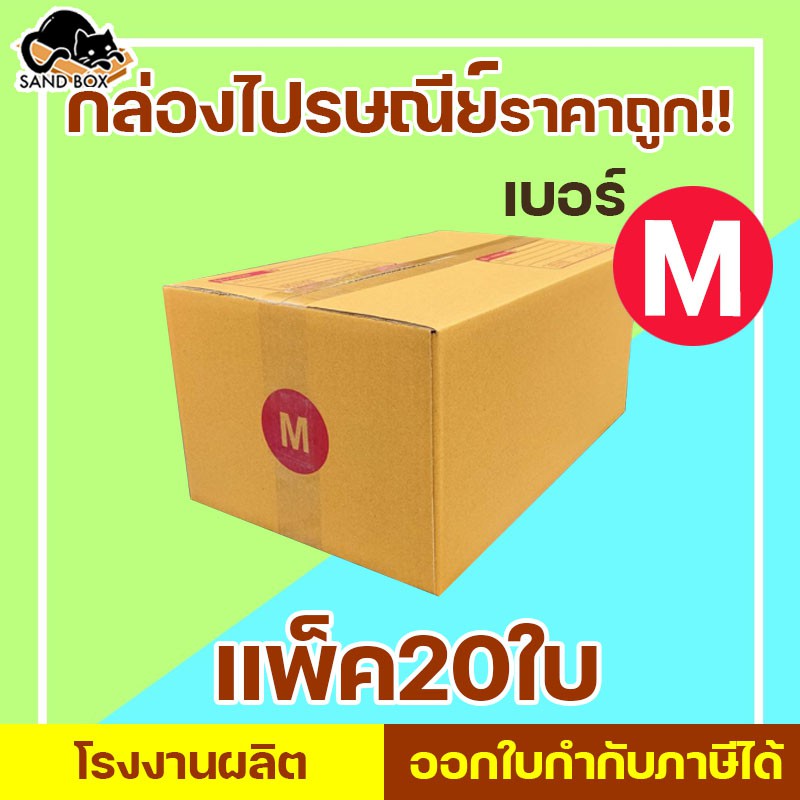(แจกโค้ดลด20฿ ทั้งร้าน พิมพ์ INCSM4L)กล่องไปรษณีย์ เบอร์ M พิมพ์จ่าหน้า (20ใบ)