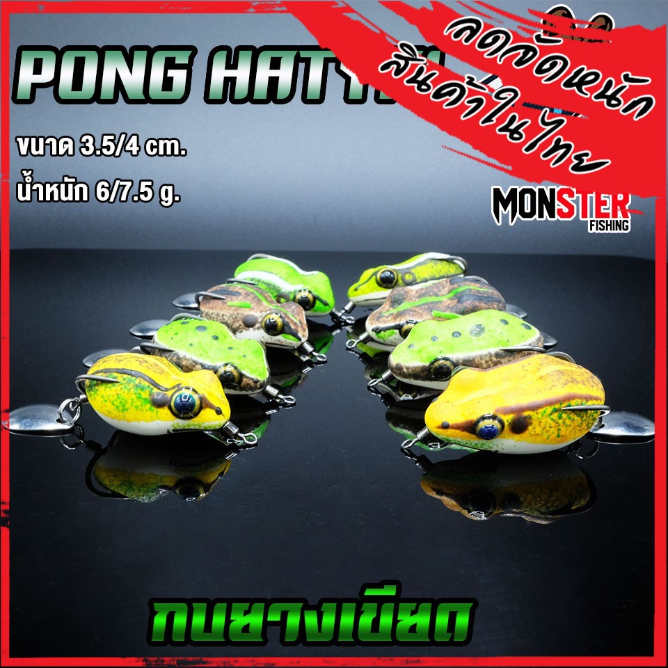 กบยาง เขียด PONG HATYAI ขนาด 3.5 cm.และ 4 cm.