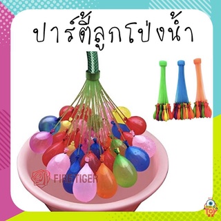 ลูกโป่งน้ำ❤️ลูกโป่งใส่น้ำ🚰 หลากสี Magic water Balloons ft99