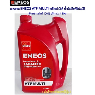 เอเนออส ENEOS ATF MULTI เอทีเอฟ มัลติ น้ำมันเกียร์อัตโนมัติ สังเคราะห์แท้ 100% ปริมาณ 4 ลิตร (Formulate in Japan)