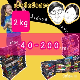 เสื้อมือ2 ลิ้งค์รวม 2kg ราคา 40-200 บาท ♡˖꒰เฉพาะไลฟ์สด ꒱