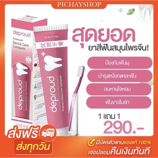 (ส่งของทุกวัน+ส่งฟรี)ยาสีฟันดีพราว 1แถม1 Deproud ยาสีฟันฟอกฟันขาว ฟันขาวสะอาด ลดหินปูน ลดกลิ่นปาก ของแท้