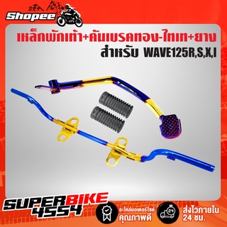 เหล็กพักเท้า+คันเบรค WAVE-125R,S,I บังลม สีทอง-ไทเท ****สีทอง-ไทเท 2 ชิ้น **** + ยางพักเท้าหน้า WAVE 1 คู่